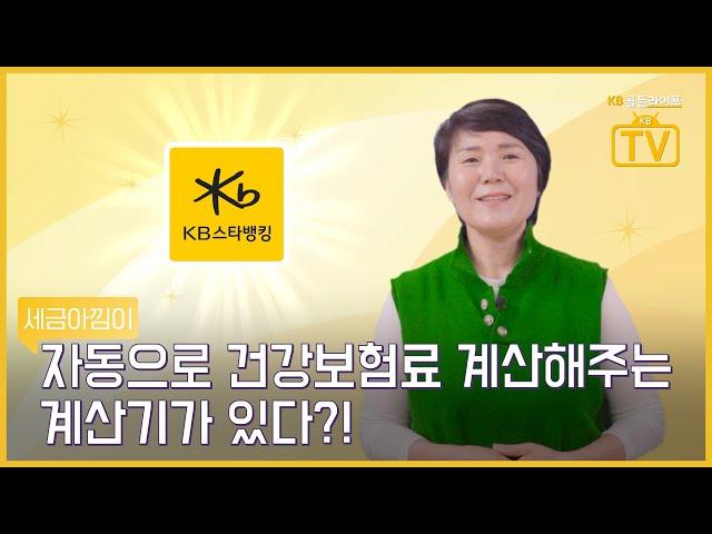 [KB골든라이프TV] 손쉽게 내 건강보험료를 계산해주는 계산기가 있다고?!