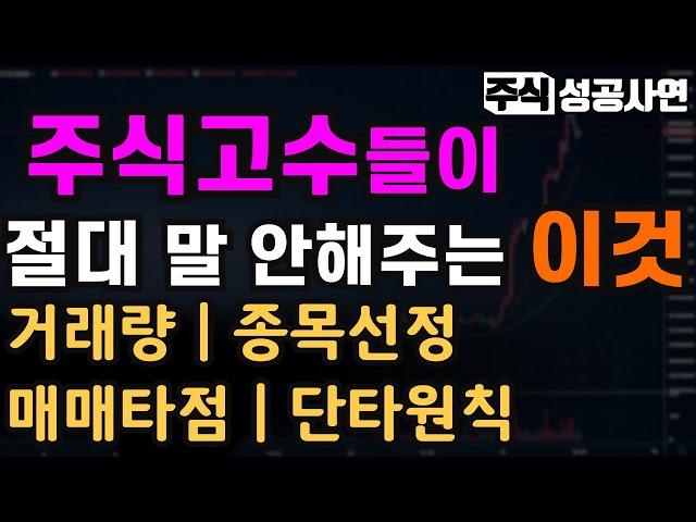 주식성공사연모음｜주식고수들이 절대 말 안해주는 신경 쓰는 '이것'：성공매매의 기술전략｜단타 잘하는 방법 거래량, 종목선정, 매매타점, 원칙정리