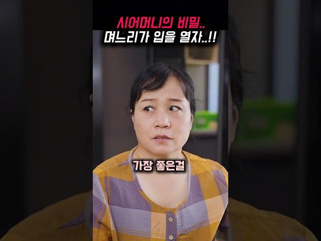 시어머니 비밀을 알고있는 며느리..
