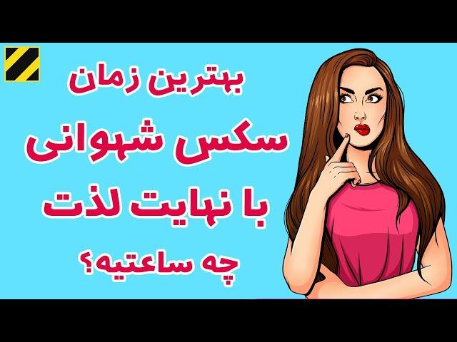 بهترین زمان نزدیکی لذت بخش چه ساعتیه؟