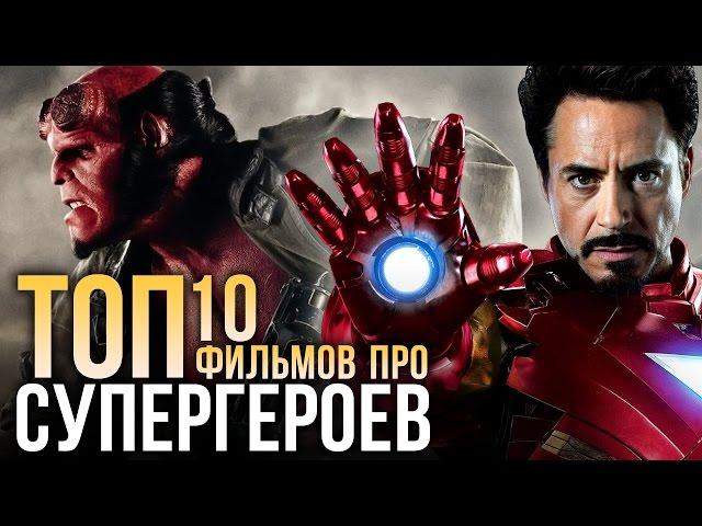 ТОП-10 фильмов про СУПЕРГЕРОЕВ