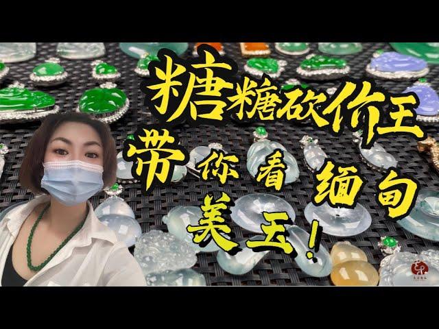 翡翠  【东方香玉】 翡翠直播，一手货源，没有中间商挣差价，保证#缅甸 #天然A货#翡翠，美丽糖致力于让每一位翠友找到一块属于自己的好#玉！