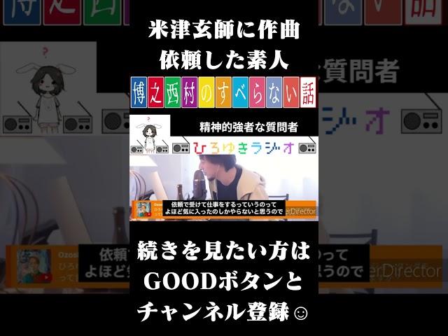 米津玄師に作曲依頼した素人 #ひろゆきのすべらない話 #Shorts