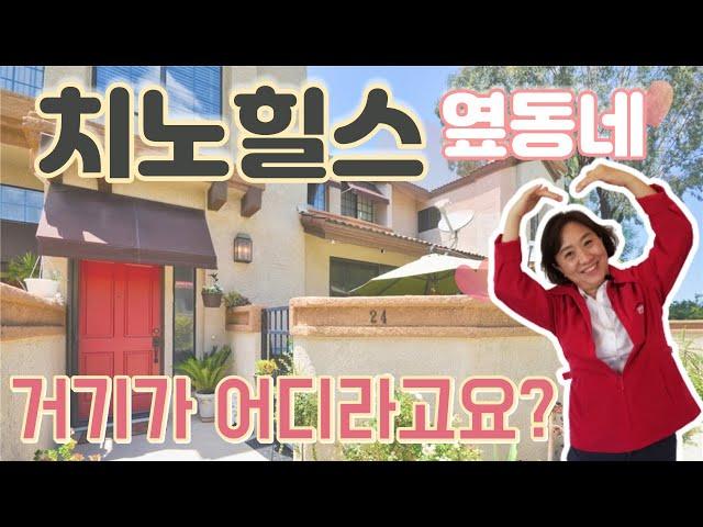 [척척팍팍 집박사]치노힐스와 다이아몬드바 옆동네 | $ 42만5천 (약 4억9천) | 2 Bed + LOFT | 2.5 Bath | 약 1,332 sq ft. (약 37평)