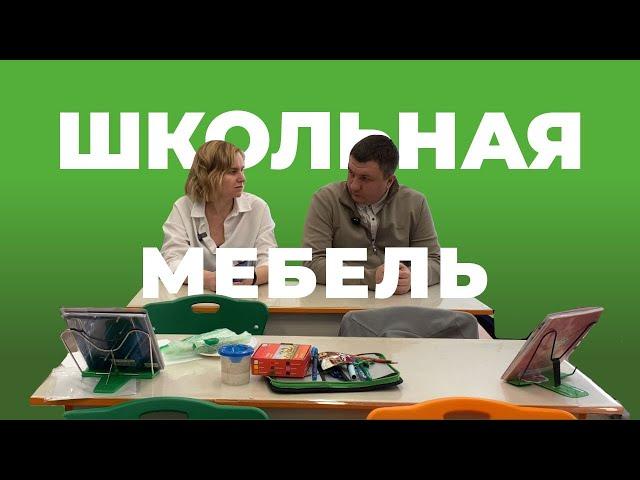 Какая должна быть школьная мебель / Мебельная фабрика Аструм