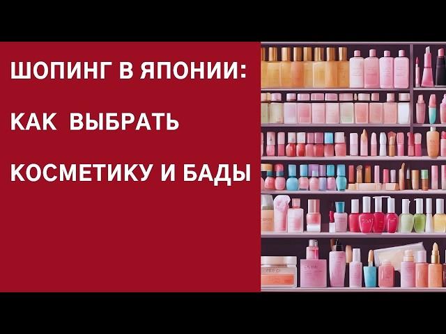 Шопинг в Японии: как не растеряться и выбрать качественную косметику и БАДы.