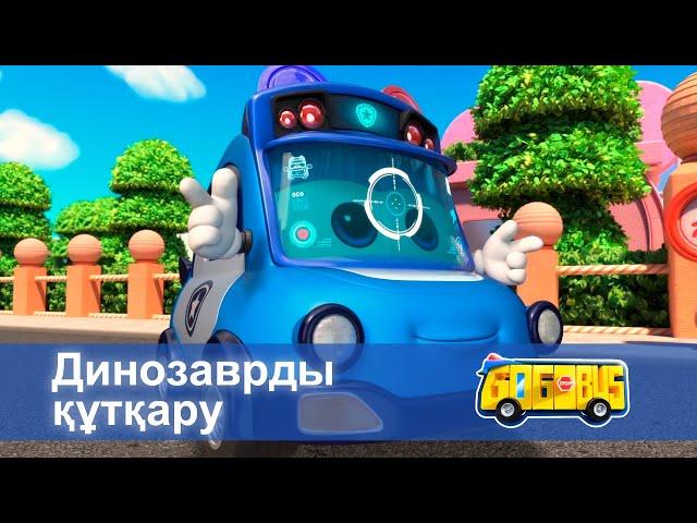 Қайсар автобус - Бөлім 3.Динозаврды құтқару - Мультфильмдер