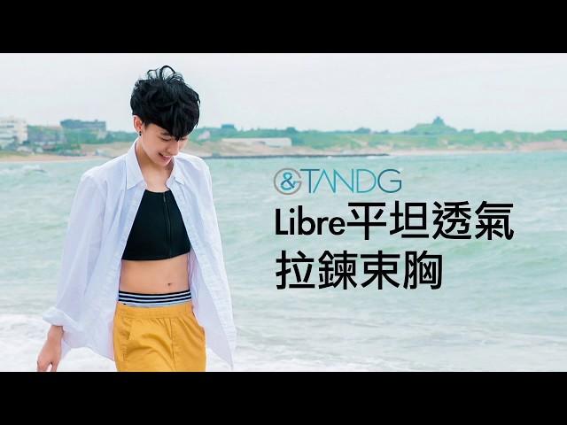 T&G | 夏天必備束胸 | 涼感無敵．直接測評透氣束平力 | Libre |