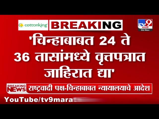 Suprem Court चे Ajit Pawar यांच्या NCP निर्देश | NCP Crisis Hearing in Supreme Court