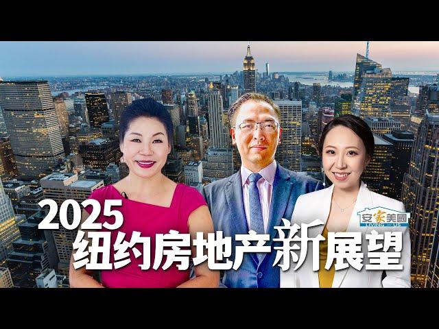 2025年纽约房地产新展望