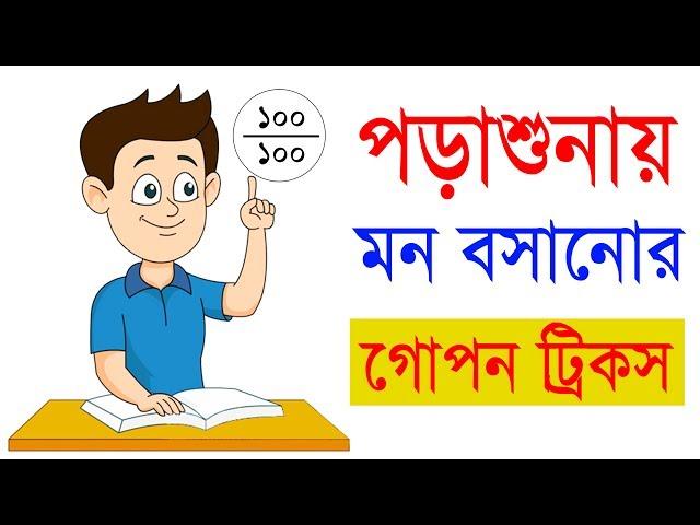 পড়াশোনায় মন বসানোর কার্যকরী উপায় - Effective way to concentrate on Study - Study tips in bangla