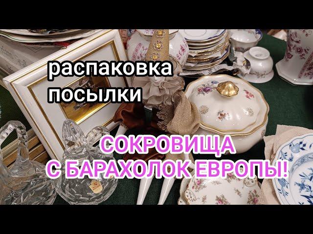 Посылка винтажа: РАСПАКОВКА! Европейский фарфор, много сокровищ!