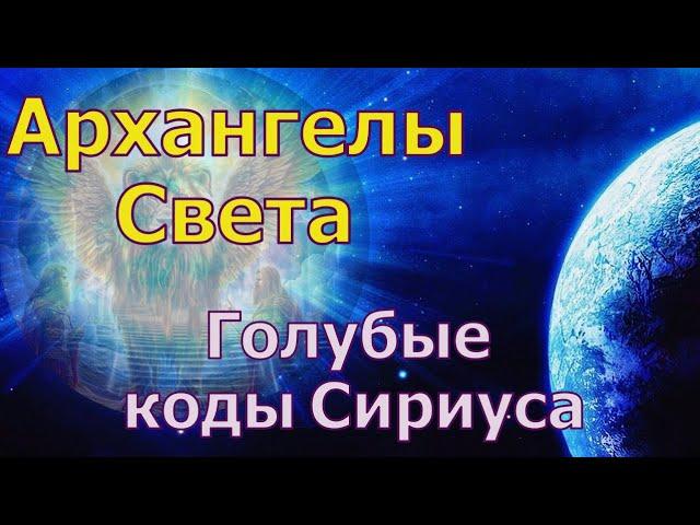 Архангелы Света - Голубые  коды Сириуса