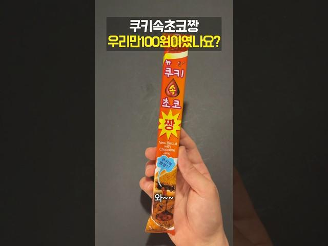 문방구 초코과자 3대장