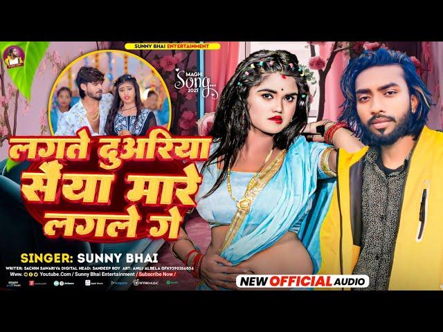 #viralvideo || लगते दुअरिया सैंया मारे लगले गे || #Sunny_bhai New Maghi Song 2025