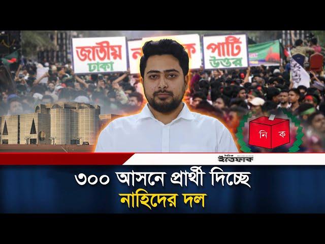 ৩০০ আসনে প্রার্থী দেবে ছাত্রদের নতুন দল এনসিপি | Politics | NCP | National Citizen Party | Ittefaq