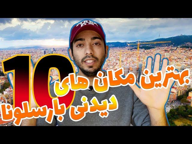 10 تا از بهترین مکان های دیدنی بارسلونا