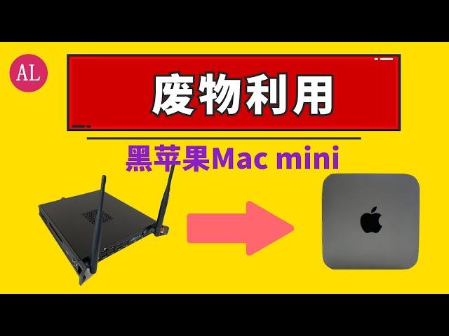 【阿雷科技】废物利用！花了100元！整了一台黑苹果Mac  mini，完美！！