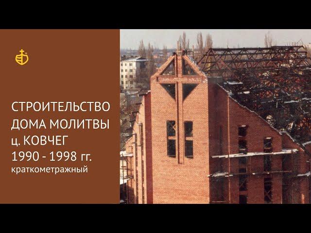 Строительство дома молитвы ц. Ковчег, 1990 - 1998 гг. (краткометражный)