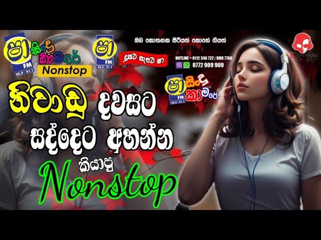 Shaa fm sindu kamare new nonstop | 2024 best sinhala nonstop collection | sinhala old songs 2024