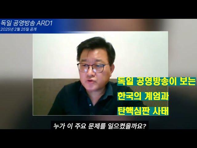 [인터뷰] 독일 공영방송 ARD1이 보는 한국의 비상계엄과 탄핵심판 사태.