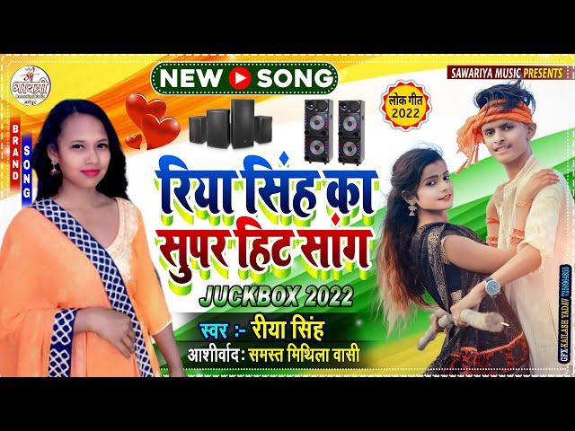 #Riya Singh Ka New Maithili Jackbox 2025 | रीया सिंह का नया 5 जबरदस्त डिजे सांग 2025