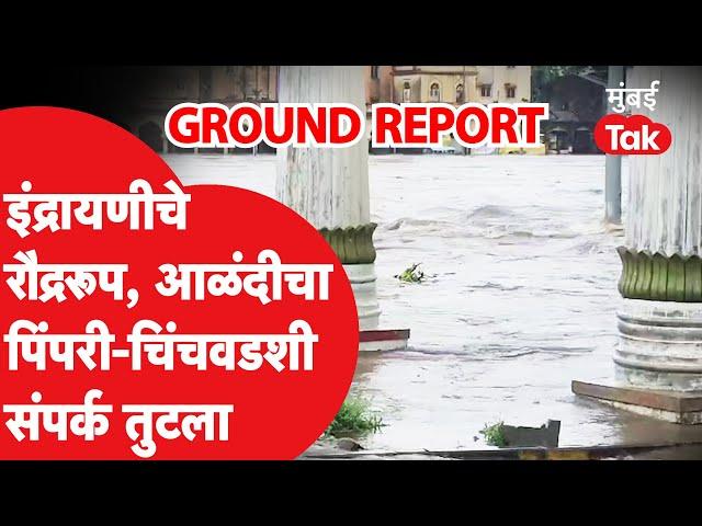 Alandi आणि Pimpri Chinchwad चा संपर्क तुटला, १८ वर्षांनी पुलावरून पाणी गेलं, इंद्रायणीचं रौद्ररूप