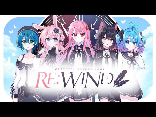 [대규모 스트리머 에디션2] 리와인드(RE:WIND) - 살토,에렌디라,쁘띠허브,금사향,더빙걸 Cover 