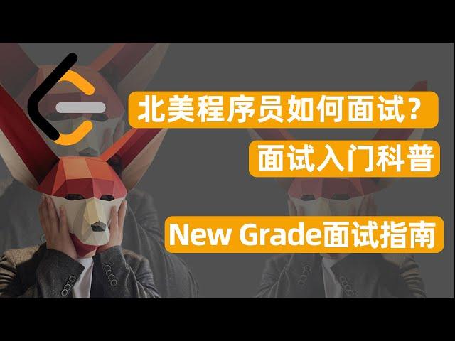 北美程序员都是如何面试的？ | New Grade面试入门科普基础篇 | 北美2023春招卷王| 先卷先上岸