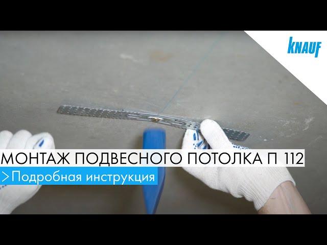 Монтаж подвесного потолка П 112 от КНАУФ