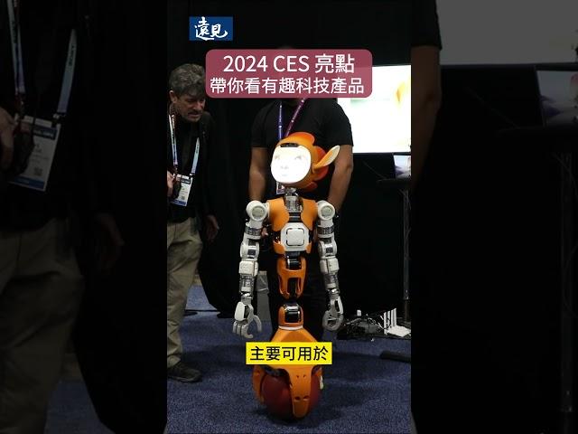 2024 CES 亮點直擊