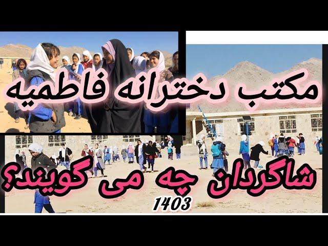 سخنان کمتر شنیده شده شاگردان اناث ( نبینی ضرر کردی)