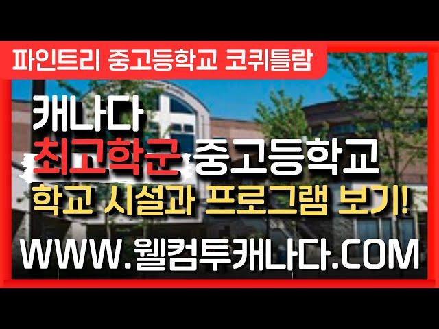 [캐나다유학 ep.39] 캐나다 최고학군 중고등학교 알아보기! **더보기