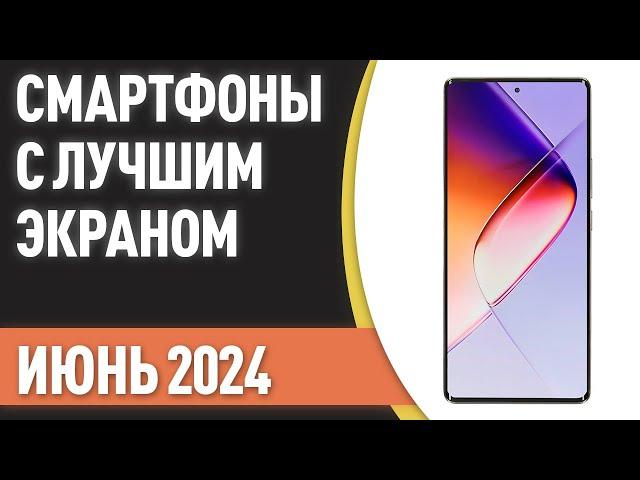 ТОП—7. Смартфоны с лучшим экраном. Рейтинг на Июнь 2024 года!