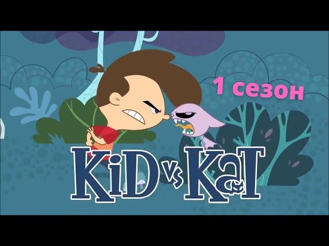 Кид vs Кэт | 1 Сезон | все серии подряд