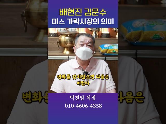 배현진, 미스가락시장이 된 이유 용군TV 덕천암 석정 #shorts #점집 #무당 #서울점집 #부산점집 #국힘 #김문수 #배현진 #당원 #정치