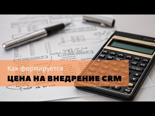 Как формируется цена на внедрение CRM