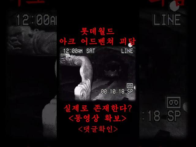 (소름주의, 촬영본 확보) 롯데월드 괴담 아크 어드벤쳐는 실제로 존재한다? #shorts