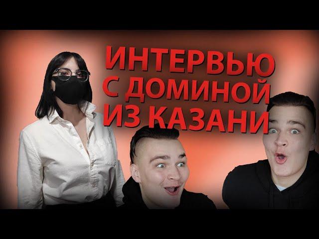 ИНТЕРЬЮ С ДОМИНОЙ | БДСМ | СТРАПОНИТ МУЖИКОВ | СРЕТ ПРЯМО В РОТ | КАЗАНЬ