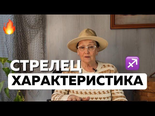 Характеристика Стрельца 