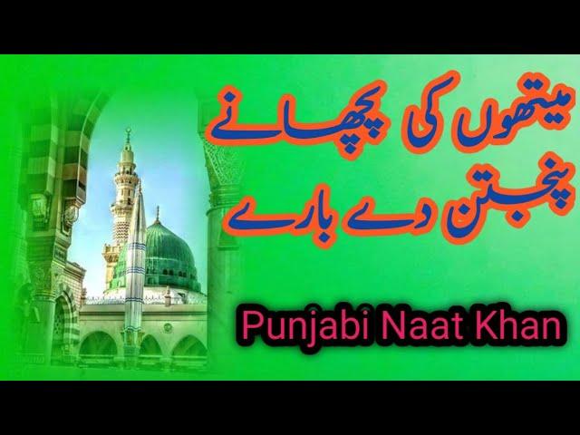 میتھوں کی  پچھانے  پنجتن دے بارے Punjabi Naat Khan 2025 #zahidjhangala