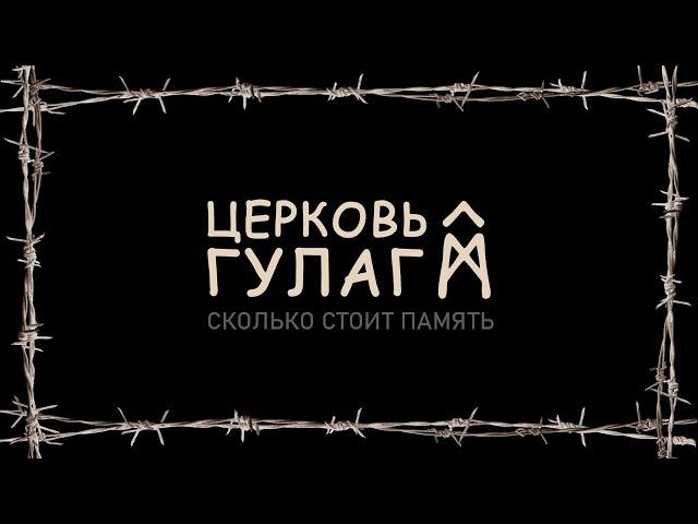 Церковь ГУЛАГ. Плохой сигнал