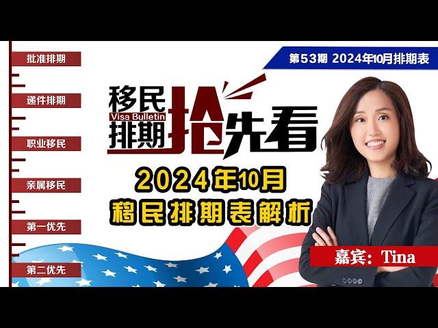 2024年10月移民排期表解析《移民排期抢先看》20240913