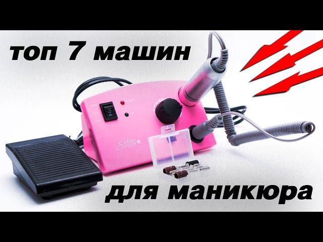 ТОП 7 лучших аппаратов для маникюра начального уровня с Aliexpress! Машинка для маникюра !