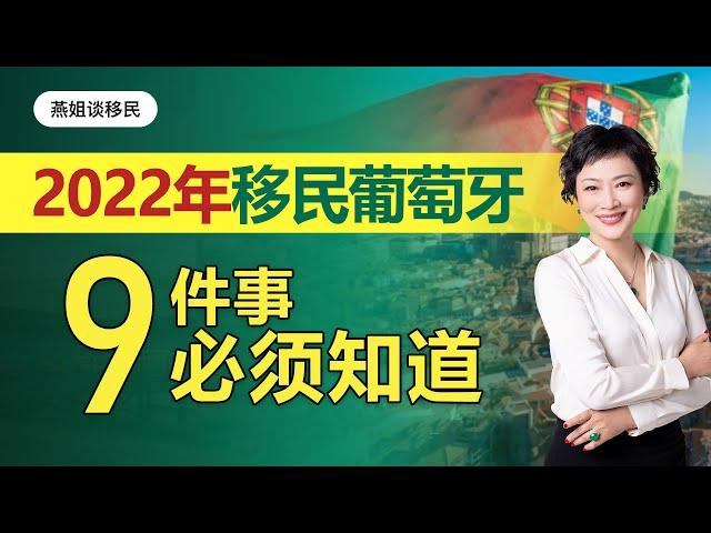 移民|2022年葡萄牙移民必须知道的9件事！葡萄牙移民都容易走进哪些误区？葡萄牙移民大变政？葡萄牙移民局解散？葡萄牙移民排期？美国人葡萄牙移民赶超中国？#移民#葡萄牙#葡萄牙移民#欧洲#欧洲移民