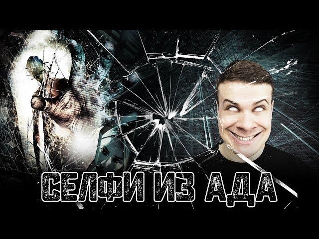 Треш Обзор Фильма СЕЛФИ ИЗ АДА