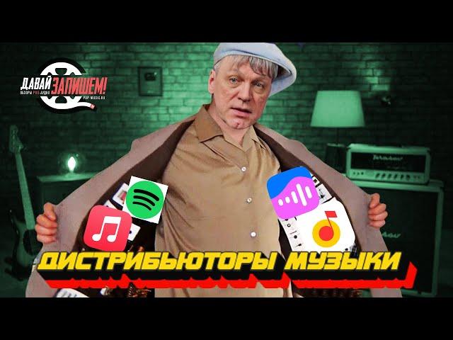 Дистрибьюторы Музыки || Как автору не ошибиться выборе