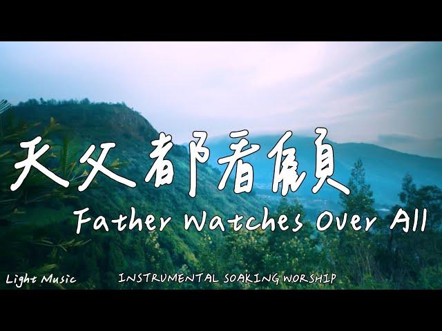 Father Watches Over All | Soaking Music|Piano Music|Prayer Music|1 HOUR Instrumental Soaking Worship