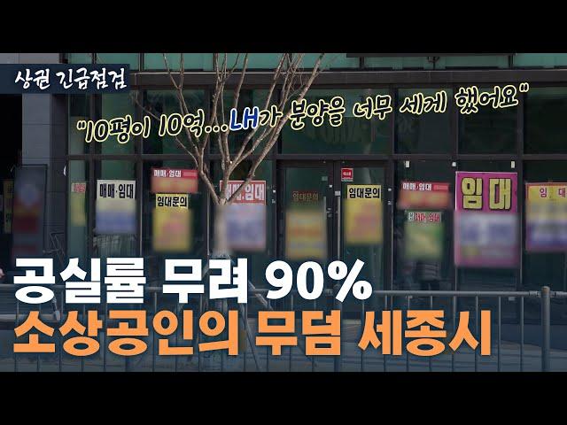 시청 코앞 상가도 5년째 텅텅…유령도 안 다닐 법한 세종 상권