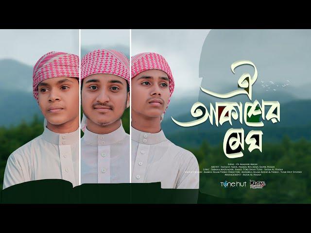 হৃদয় ছোঁয়া গজল | Oi Akasher Megh | ঐ আকাশের মেঘ | Bangla Gojol 2024 | Tune Hut